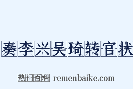 奏李兴吴琦转官状是什么意思的图片